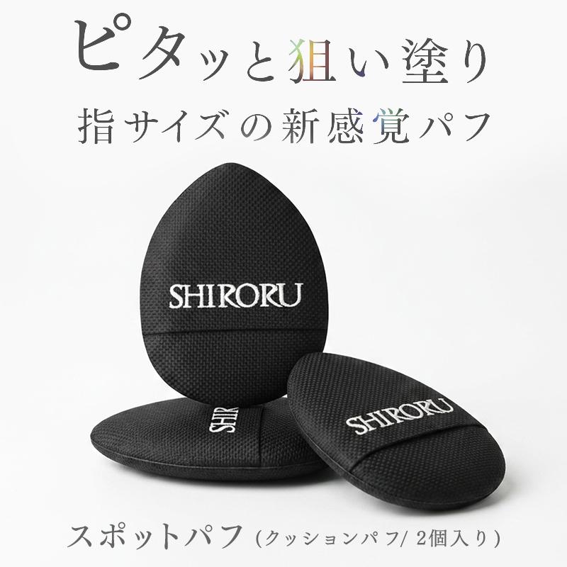 SHIRORU（シロル）公式 スポットパフ 2個入り クッションパフ メイク パフ コンシーラー ブラック スポンジ メイクブラシ スポンジパフ 化粧 グッズ クッション | SHIRORU