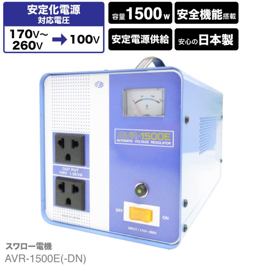 スワロー電気　変圧器　AVR-1500E スワロー電機 AVR-1500E 海外用 1500W 交流定電圧電源装置