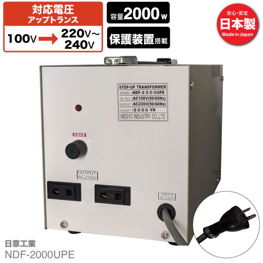 NDF-2000UPE 国内用 2000W 変圧器 | 入力 100V 出力 220V 230V
