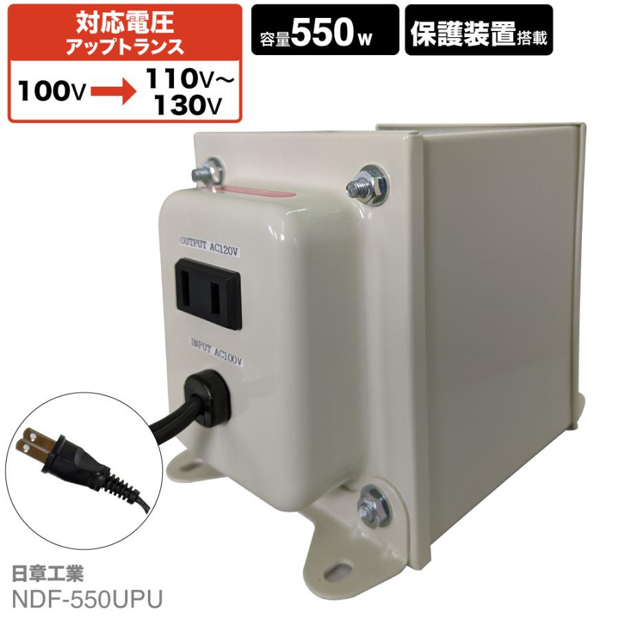 変圧器 入力電力220/240V NDF-550UPU 国内用 550W 変圧器 | 入力 100V 出力 110V 120V 130V 昇圧
