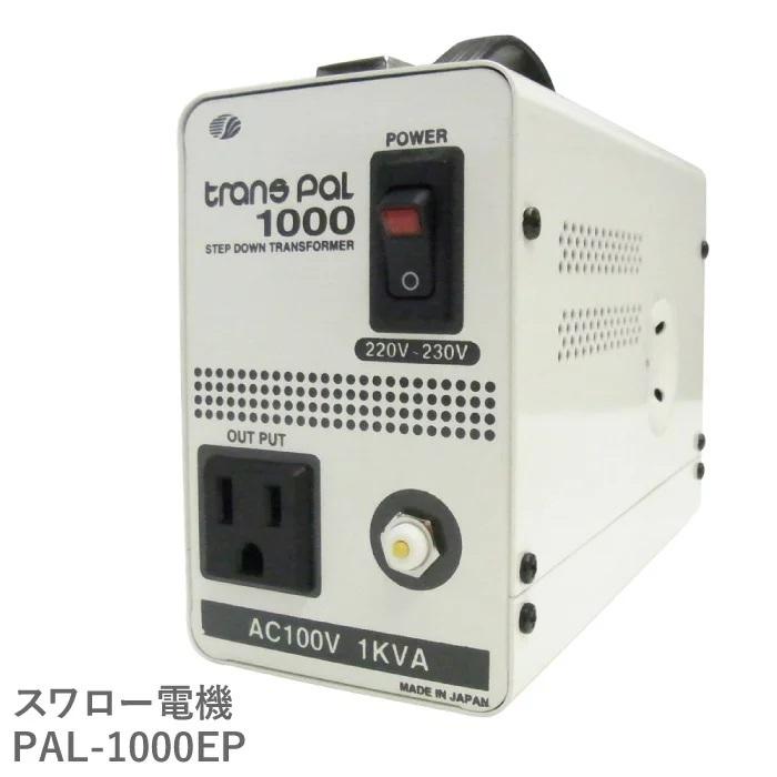 スワロー電機 PAL-1000EP 海外用 1000W 変圧器 | 正規代理店 入力 220V