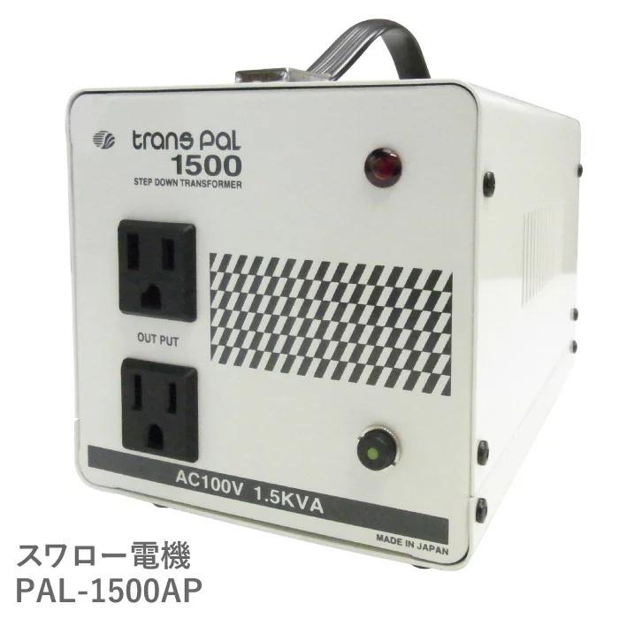 スワロー電機 PAL-1500AP 海外用 1500W 変圧器 | 正規代理店