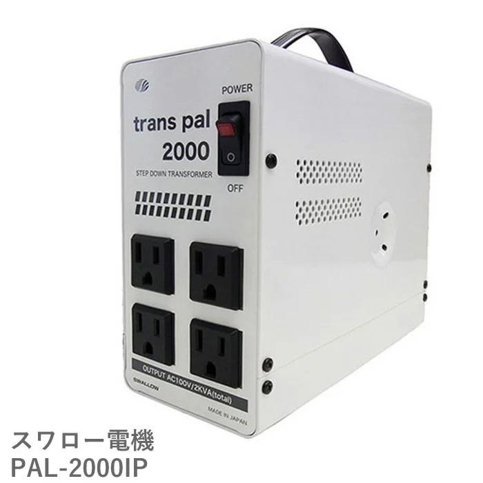 PAL-2000IP 海外用 2000W 変圧器 | 正規代理店 入力 240V 出力 100V 