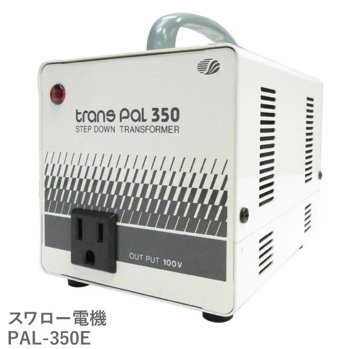 スワロー電機 PAL-350E 海外用 350W 変圧器 正規代理店 入力 220V 230V