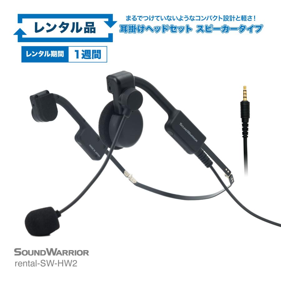 【レンタル】rental-SW-HW2 軽量 折りたたみ ヘッドセット スピーカータイプ【お試し 1週間 試聴機】| サウンドウォーリアーSOUND WARRIOR | 