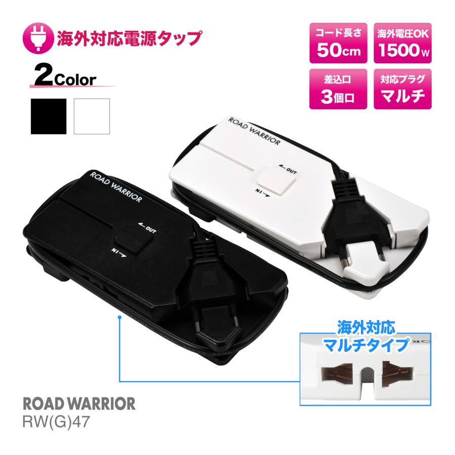 ROAD WARRIOR RW47 海外対応 3個口 電源タップ ゴーコンタップ