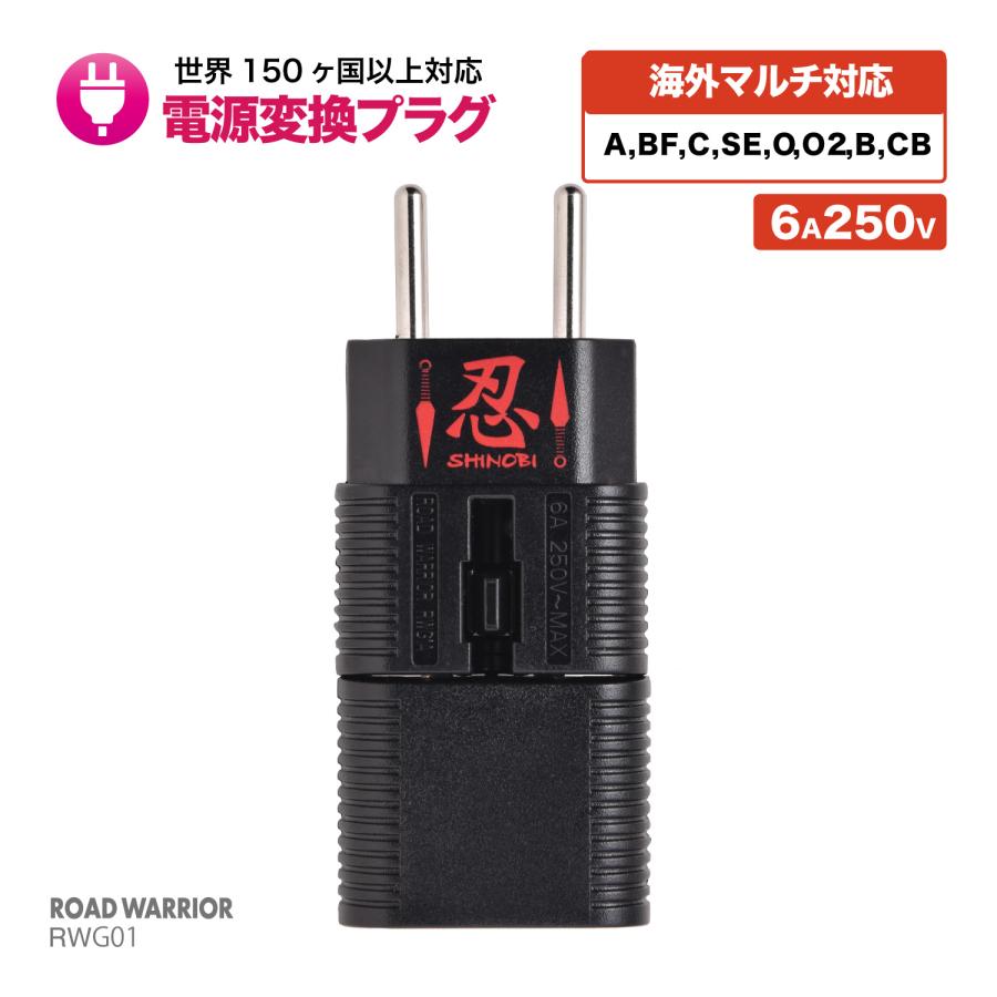RWG01 全世界対応マルチ電源変換アダプター 忍SHINOBI | 海外 RWG01 全世界対応マルチ電源変換アダプター 忍SHINOBI | 海外