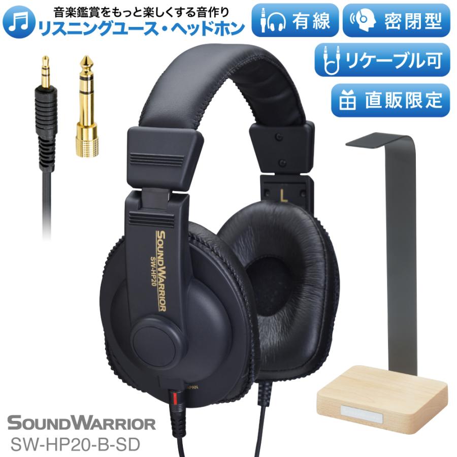 SW-HP20-B-SD SOUNDWARRIOR ヘッドホン 有線 スタンド フック ケーブル 2m 黒 音 延長コード 変換 3.5mm サウンドウォーリアー
