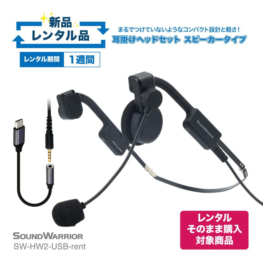 新品レンタル】SW-HW2-USB-rent 軽量 折りたたみ ヘッドセット