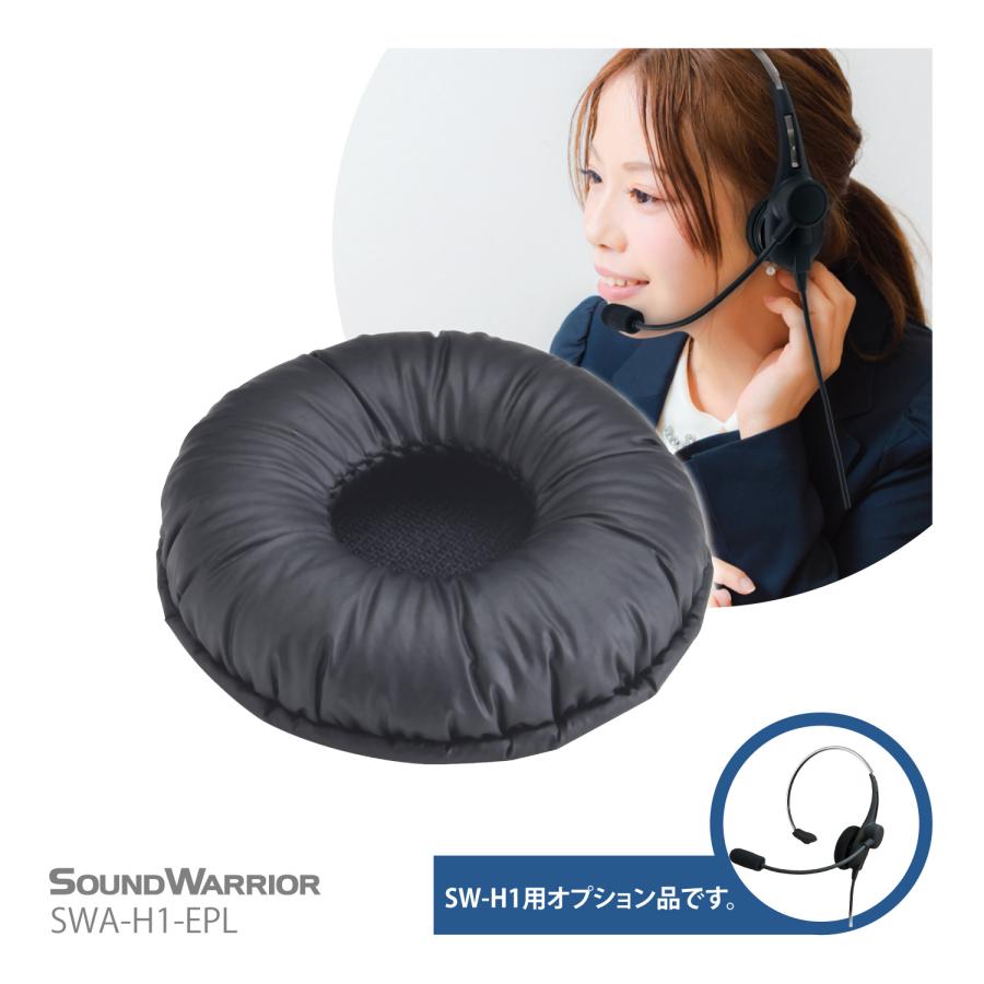 SWA-H1-EPL SW-H1対応 交換用レザーイヤーパッド1個 SOUND WARRIOR サウンドウォーリア ヘッドセット用 レザー イヤパッド | SOUNDWARRIOR