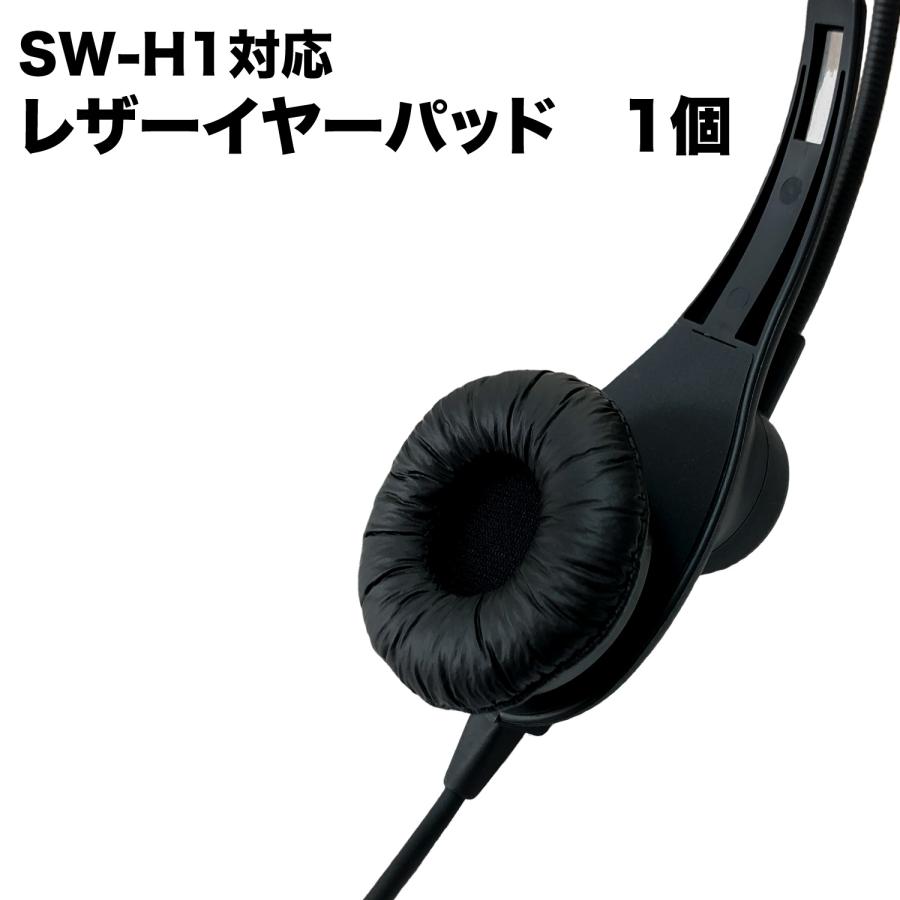 SWA-H1-EPL SW-H1対応 交換用レザーイヤーパッド1個 SOUND WARRIOR サウンドウォーリア ヘッドセット用 レザー イヤパッド | SOUNDWARRIOR | 01