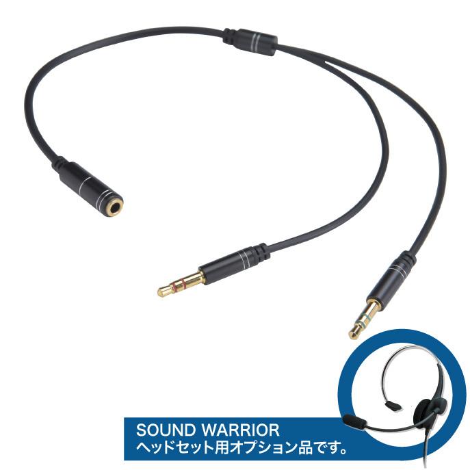 SWA-HS-AS オーディオ変換ケーブル 3.5mmジャックケーブルアダプタ SOUND WARRIOR サウンドウォーリア | SOUNDWARRIOR