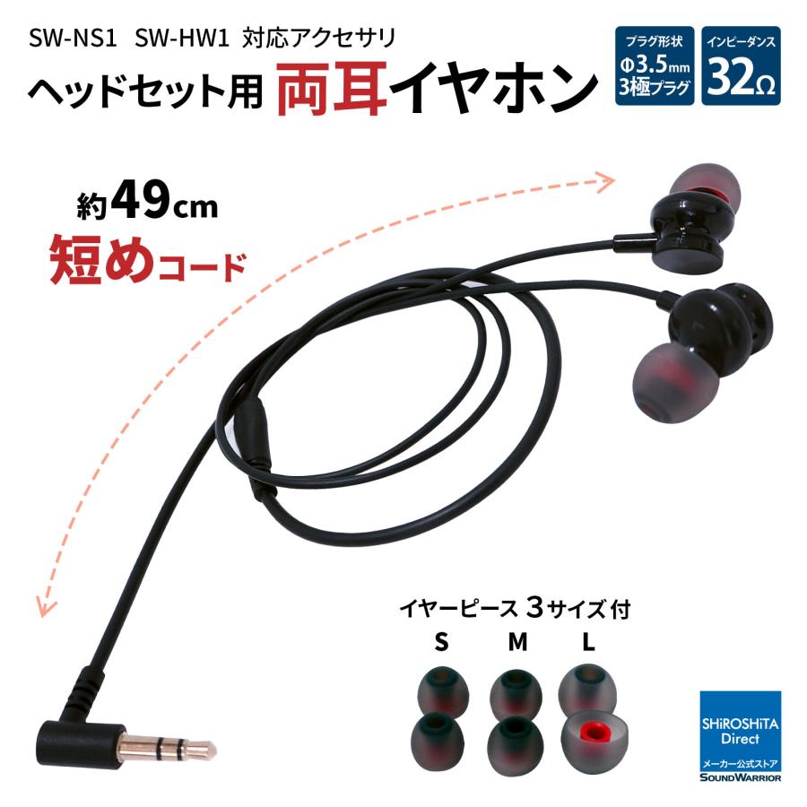 イヤホン ヘッドセット 短い 両耳イヤホン 有線 ステレオ テレワーク 3.5mm 3極 PC オフィス 軽量 L字プラグ 高品質 付属品 アクセサリ SWA-HS-EP1 | SOUNDWARRIOR