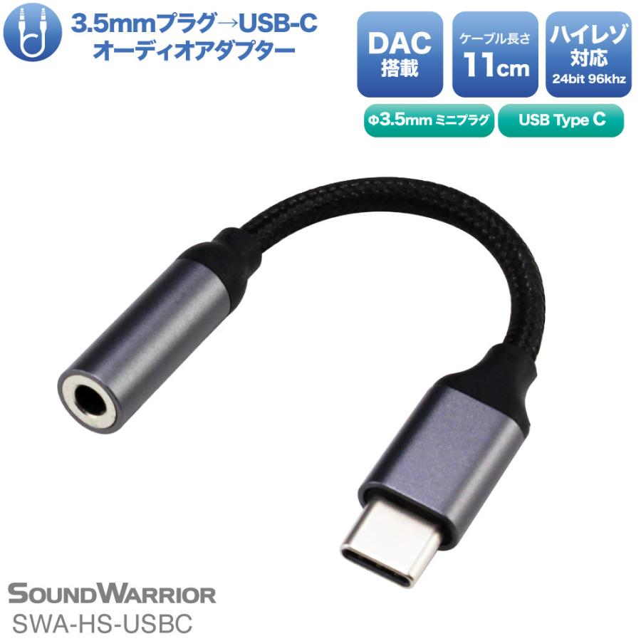 SWA-HS-USBC ヘッドセット用 3.5mm USB Type-C 変換 オーディオ アダプタ | アクセサリ 4極 SOUND WARRIOR サウンドウォーリア｜shiroshita