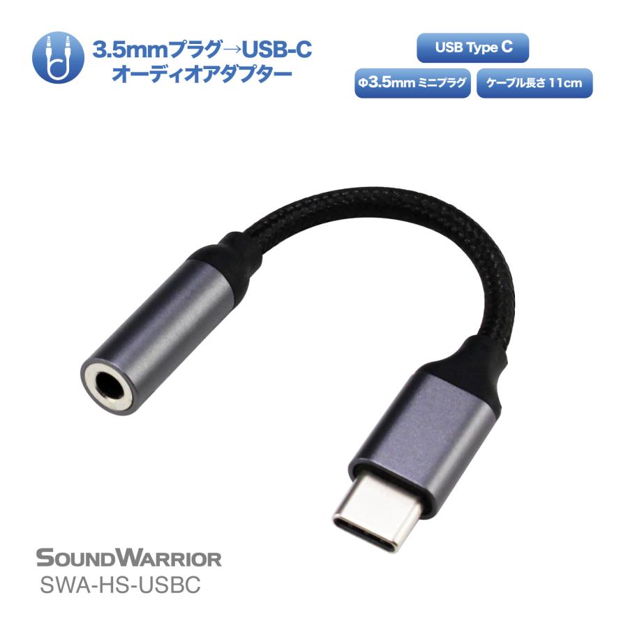 SOUNDWARRIOR SWA-HS-USBC ヘッドセット用 3.5mm USB Type-C 変換 オーディオ アダプタ アクセサリ 4 ...