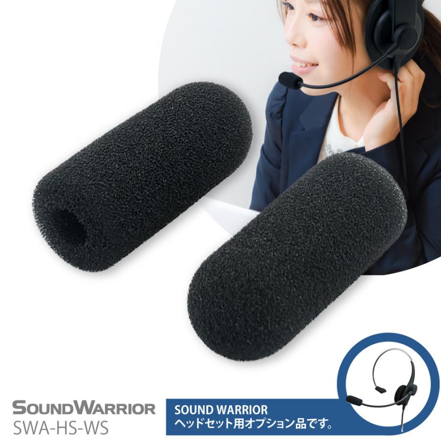 SWA-HS-WS 交換用ウインドスクリーン2個セット SOUND WARRIOR サウンドウォーリアヘッドセット | SOUNDWARRIOR