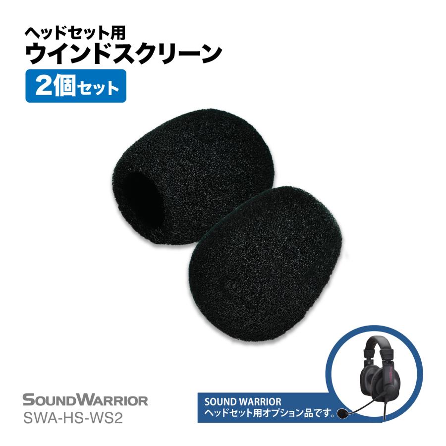 SWA-HS-WS2 交換用 ウインドスクリーン 2個 セット SW-HS10用 SW-TR2用 SOUND WARRIOR サウンドウォーリアヘッドセット | SOUNDWARRIOR