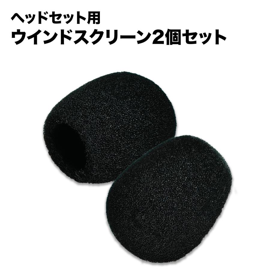 SWA-HS-WS2 交換用 ウインドスクリーン 2個 セット SW-HS10用 SW-TR2用 SOUND WARRIOR サウンドウォーリアヘッドセット | SOUNDWARRIOR | 01