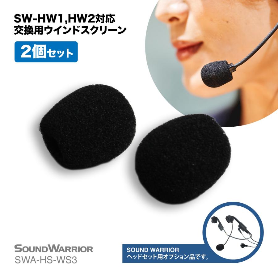 SOUNDWARRIOR SWA-HS-WS3 交換用 ウインドスクリーン 2個 セット SW