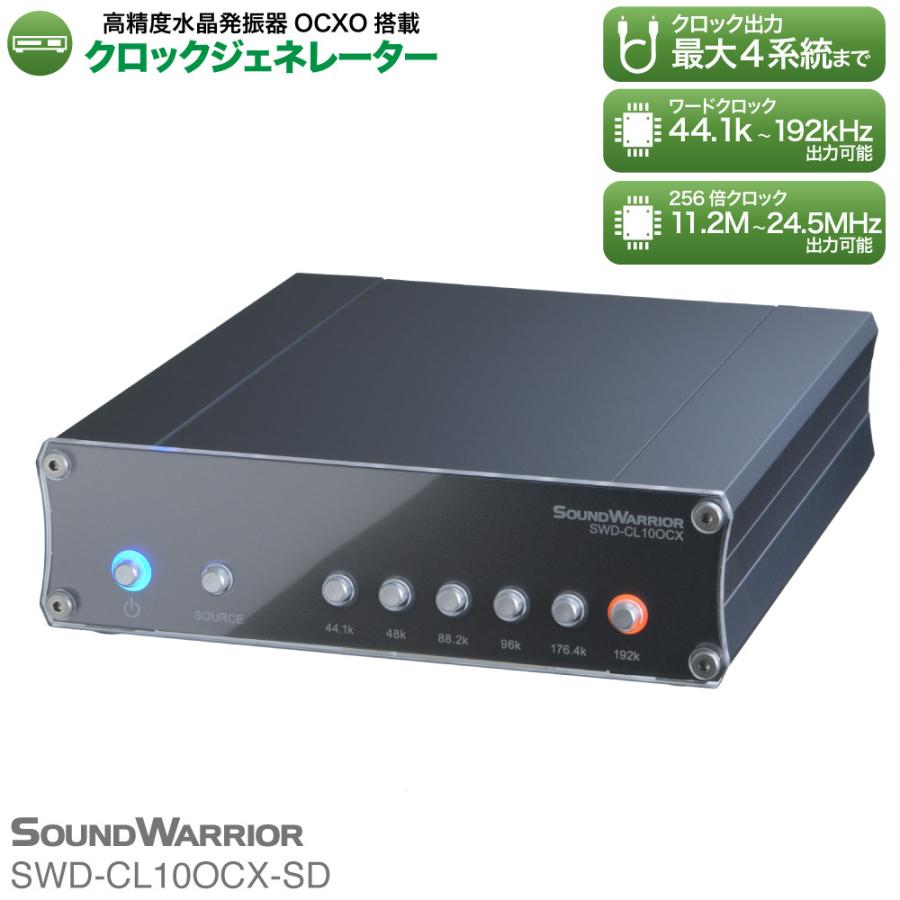 SOUNDWARRIOR クロックジェネレーター 音質 音質向上 国産 高精度 オーディオ ワードクロック ジェネレータ ルビジウムクロック 発振機 ケーブル SWD-CL10OCX-SD