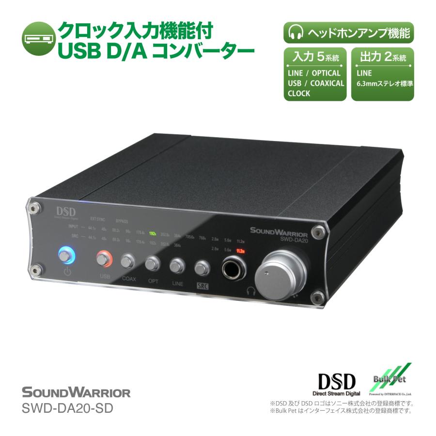 SOUNDWARRIOR SWD-DA20-SD クロック入力機能付 高機能USB D/A