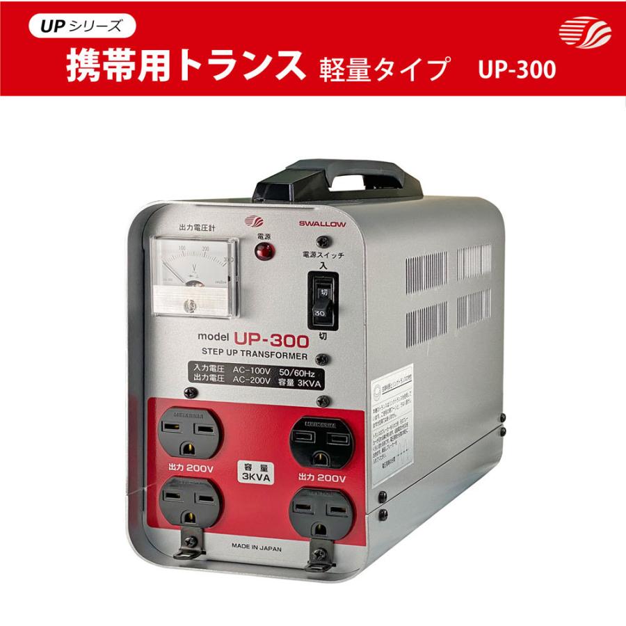 UP-300 現場工事用 3KVA ( 3000W ) 変圧器 | 業務用 日本国内用 UP-300 現場工事用 3KVA ( 3000W ) 変圧器 | 業務用 日本国内用