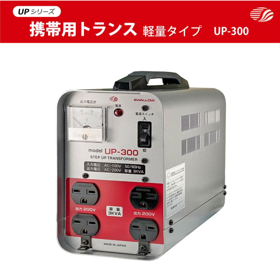 UP-300 現場工事用 3KVA ( 3000W ) 変圧器  | 業務用 日本国内用 入力 100V 出力 200V 昇圧 単相 単巻 アップトランス スワロー電機 日本製｜shiroshita｜03