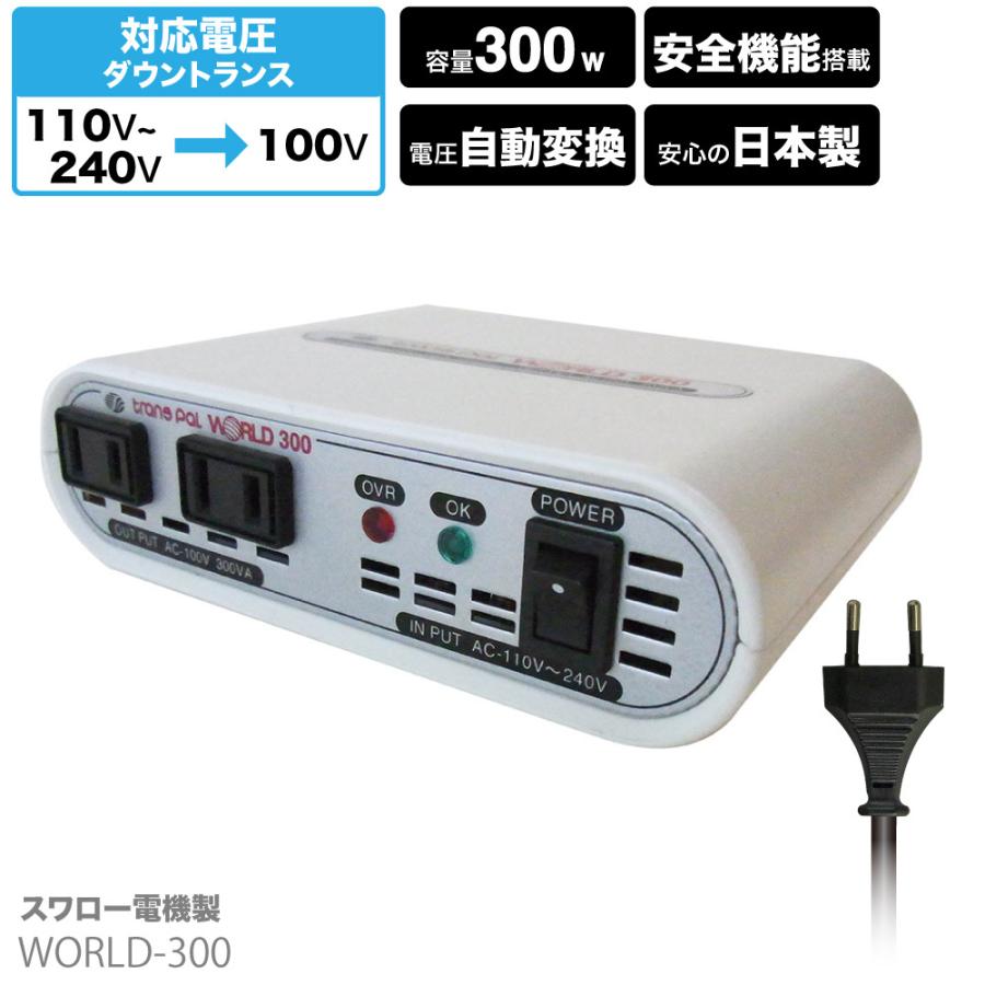 スワロー電機 WORLD-300 海外用 300W 変圧器 | 正規代理店 スワロー電機 WORLD-300 海外用 300W 変圧器 | 正規代理店