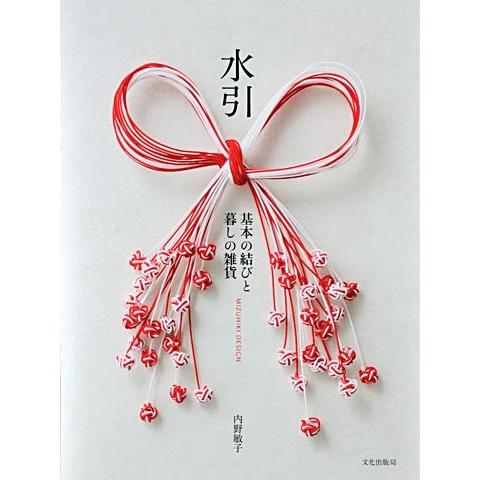 書籍 ブック 文化出版局 水引 基本の結びと暮しの雑貨 Book Mizu01 しろつめ 通販 Yahoo ショッピング