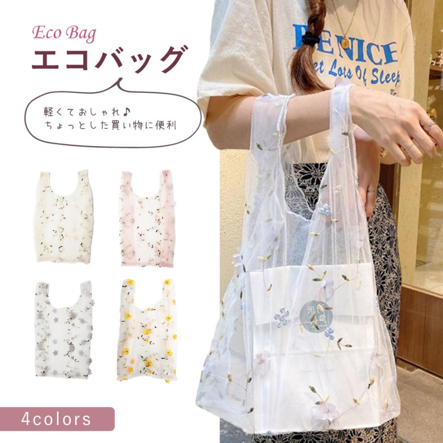 オーガンジー刺繍エコバッグ かわいい おしゃれ 花刺繍 オーガンジー 刺繍バッグ シースルー エコバッグ トートバッグ プレゼント 誕生日 母の日 に Hg しろつめ堂 通販 Yahoo ショッピング