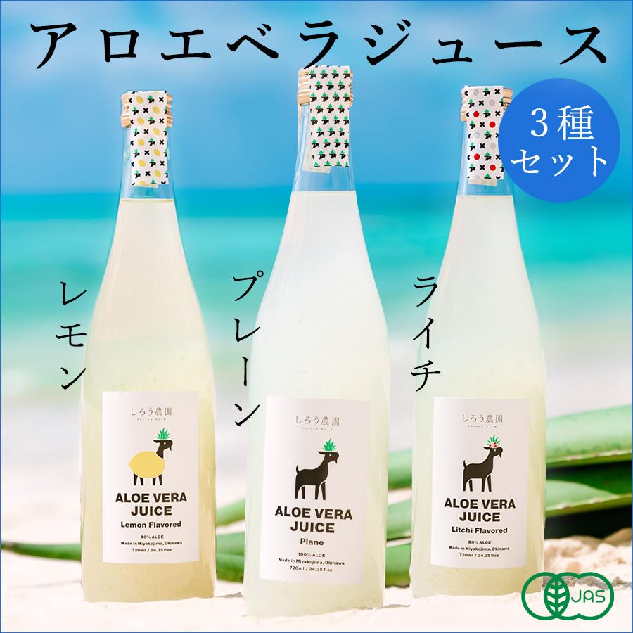 アロエベラジュース3種セット[プレーン・レモン・ライチ］沖縄・宮古島 