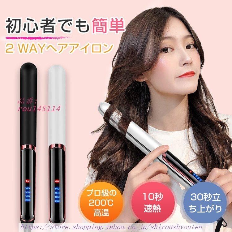 ヘアアイロン ストレートアイロン 温度調整可能 カール セラミックプレート ストレートアイロン 140 ストレート 2way 0 Rou しろう商店 通販 Yahoo ショッピング