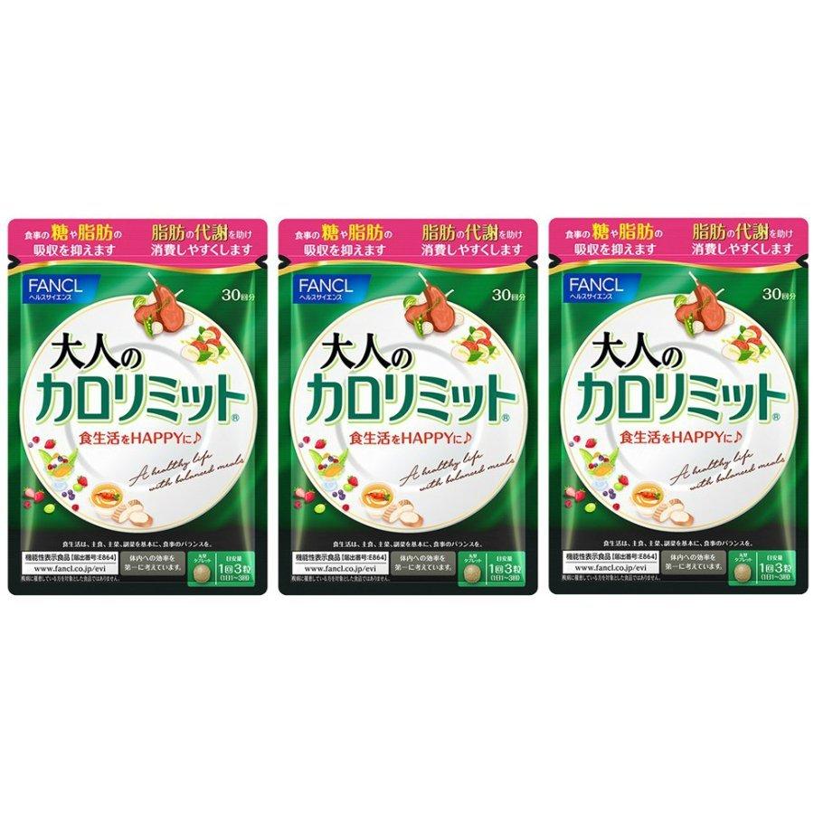 大人のカロリミット 30回分 3袋セット FANCL ダイエットサプリ ダイエット 送料無料 【海外 大人のカロリミット 1回3粒タイプ 約90回分 1袋90粒×3袋セット FANCL ダイエット サプリメント ゆうパケット 送料無料