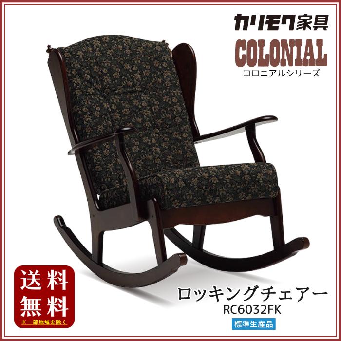COLONIAL（カリモク家具） カリモク コロニアル ロッキングチェアー