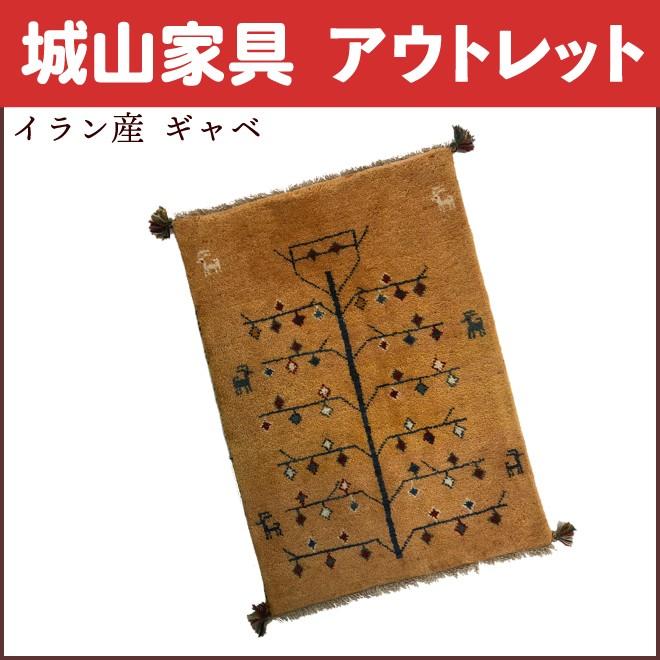 イラン産 ギャベ（ギャッベ）84×59 cm : 城山家具 - 通販 - Yahoo