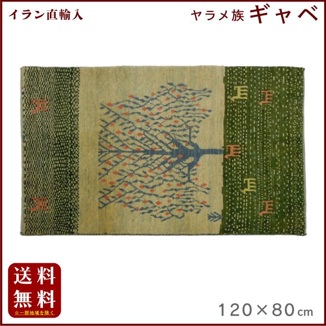 イラン直輸入 ヤラメ ギャベ（ギャッベ）120×80 cm : 城山家具 - 通販 