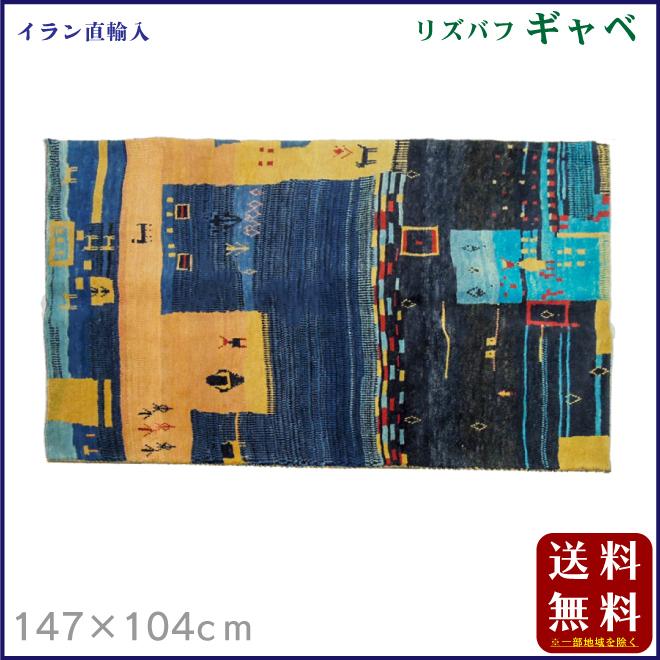イラン産 リズバフギャベ（ギャッベ）147×104cm ラグマット