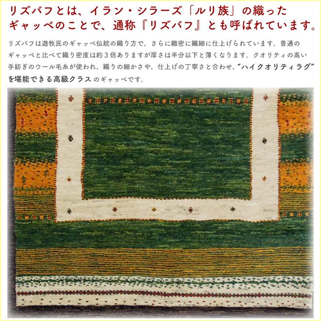 【アウトレット品】 イラン産 リズバフギャベ（ギャッベ）147×104cm ラグマット 【PET1412324419】(51040円)