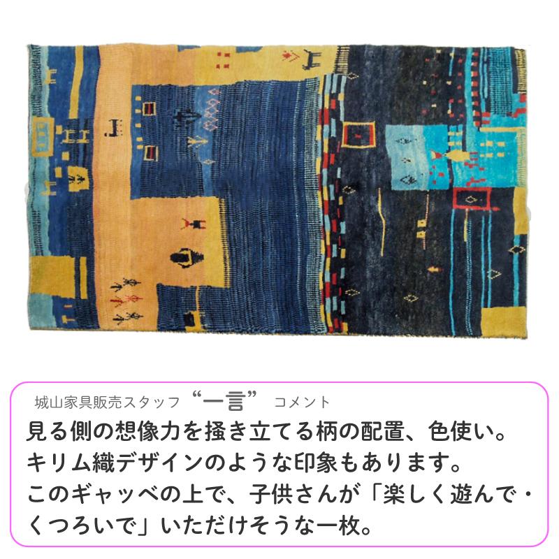 【アウトレット品】 イラン産 リズバフギャベ（ギャッベ）147×104cm ラグマット 【PET1412324419】(51040円)