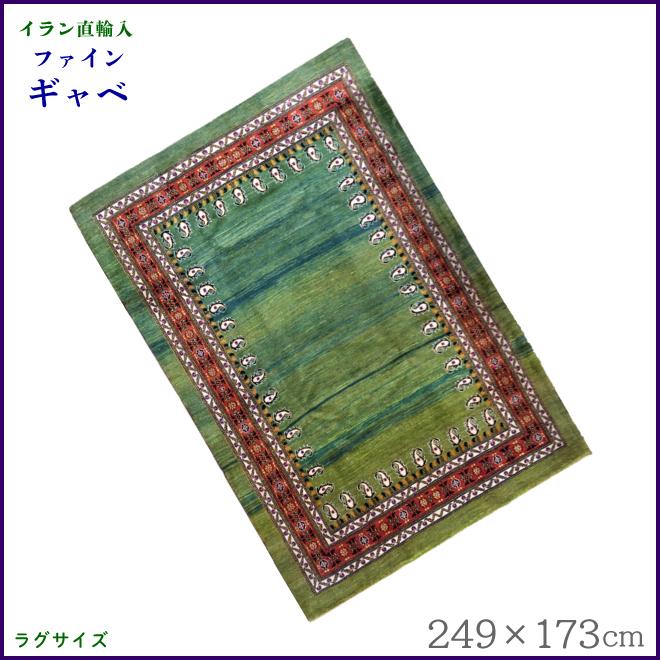 ペルシャ産 ファインギャベ（ギャッベ）249×173珊 引っ敷き カーペット、ラグ-カーペット、ラグ、マット-家具、インテリア