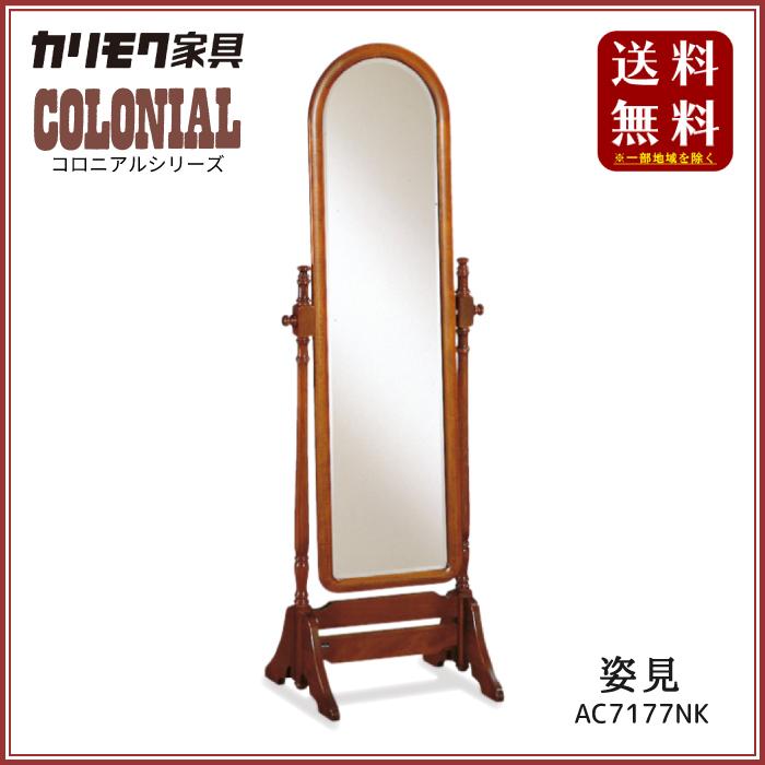 COLONIAL（カリモク家具） カリモク家具 コロニアルシリーズ 姿見