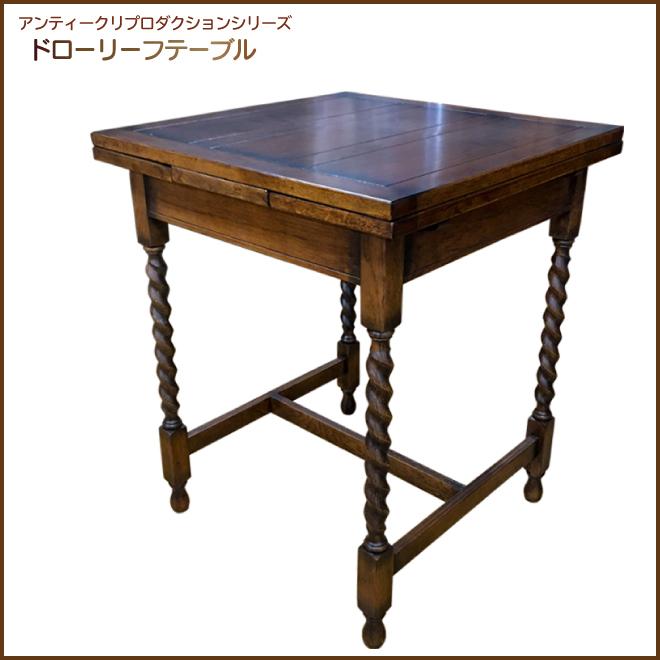 イギリスアンティークデザイン ドローリーフテーブル JG177 : 城山家具