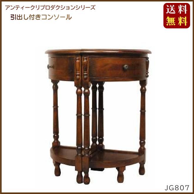 イギリスアンティークデザイン 引出し付コンソール JG807 : 城山家具