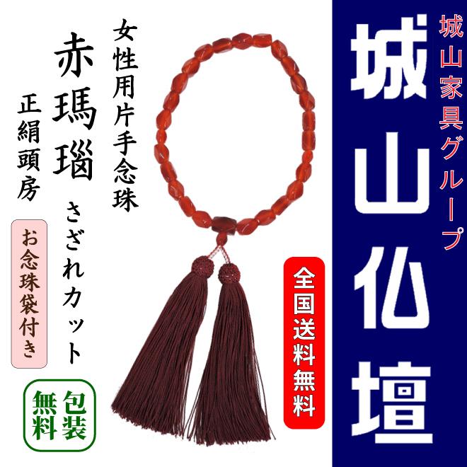 女性用片手念珠　赤瑪瑙　さざれカット　正絹頭房　お念珠袋付き