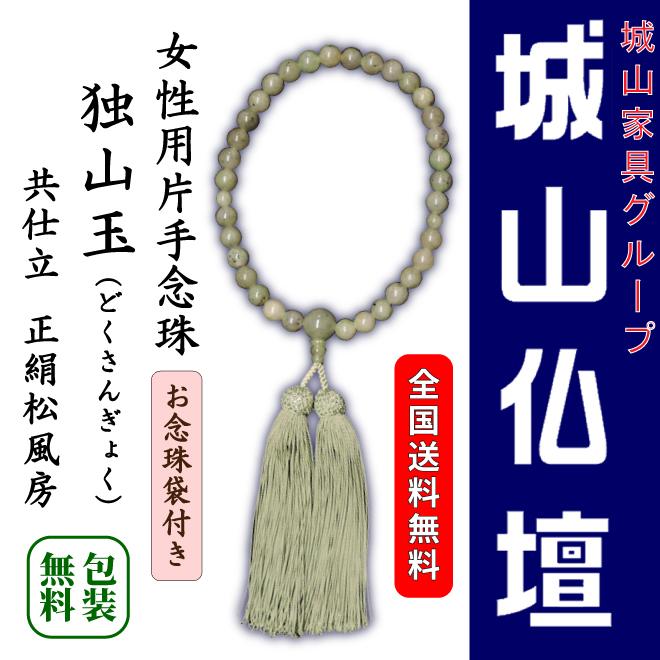 女性用片手念珠　独山玉　共仕立　正絹松風房　お念珠袋付き