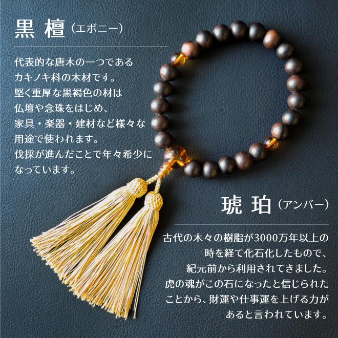 男性片手念珠 手挽黒檀 22玉 3天琥珀仕立 正絹松風房 : 城山家具 