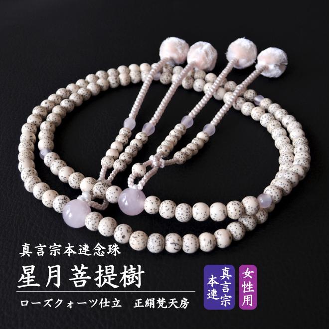 女性用本連念珠 真言宗 星月菩提樹 ローズクォーツ仕立 正絹梵天房 