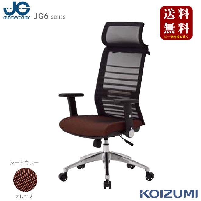 コイズミファニテック 2025 コイズミSOHOチェア 『JG6 オレンジ』JG6