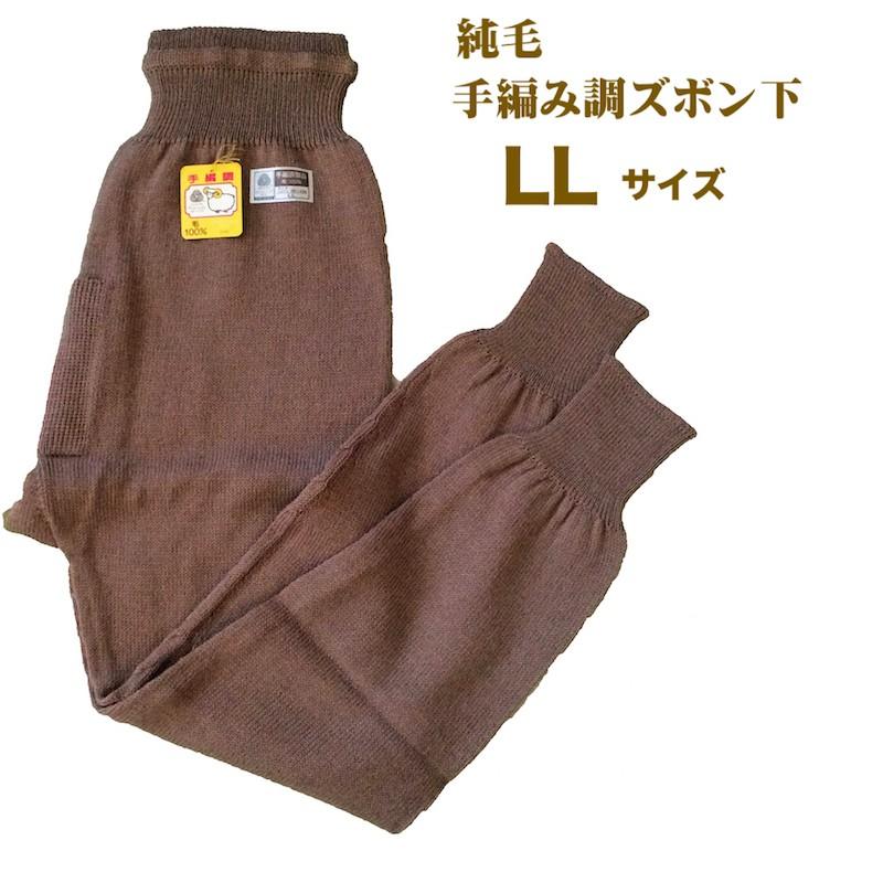 紳士ズボン下 前開き 純毛 手編み調 紳士 ラクダズボン下 日本製 LLサイズ タイツ、ももひき