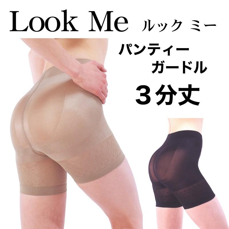 補正下着 ガードル Look Me ルックミー 3分丈 パンティーガードル 魔法